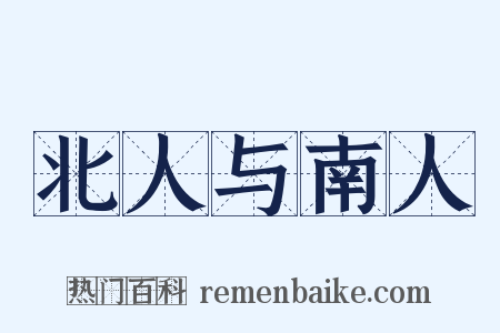 北人与南人是什么意思的图片